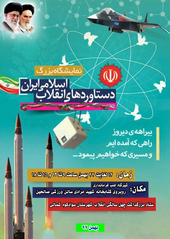 افتتاح نمایشگاه دستاوردهای چهل ساله انقلاب اسلامی در شهرستان سوادکوه شمالی
