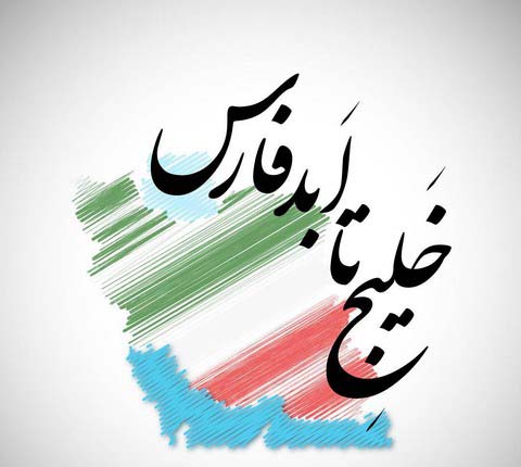 روز ۱۰ اردیبهشت در تقویم روز ملی خلیج فارس نامیده شده است علت چیست؟