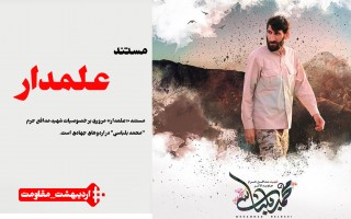 فیلم| روایتی از محمد بلباسی علمدار جهادی