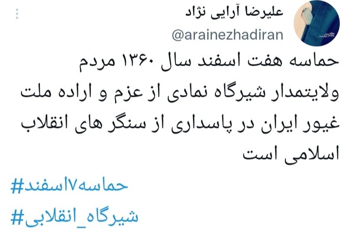 «هشتگ های حماسه ۷ اسفند» و «شیرگاه انقلابی» در جمع داغ‌های توییتر فارسی